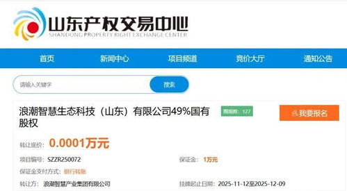 底價(jià)1元轉(zhuǎn)讓 浪潮智慧產(chǎn)業(yè)子公司49%國有股權(quán)，聚焦人工智能應(yīng)用軟件開發(fā)